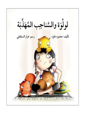 cover image of لولوة و السناجب المهذّبة